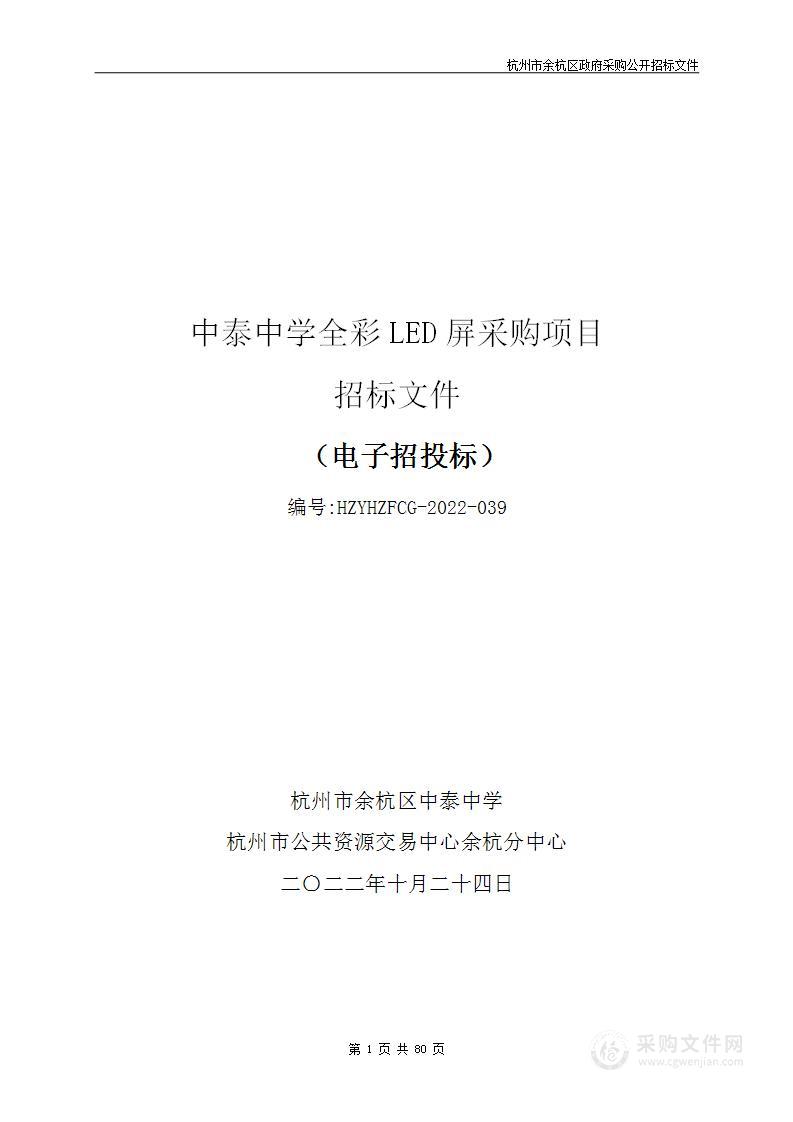 中泰中学全彩LED屏采购项目