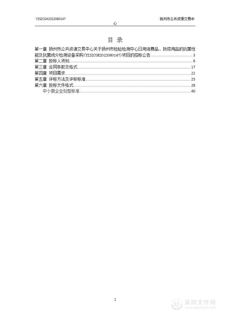 扬州市检验检测中心日用消费品、防疫用品的抗菌性能及抗菌成分检测设备采购