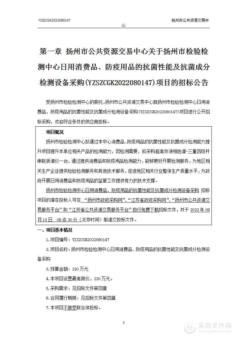 扬州市检验检测中心日用消费品、防疫用品的抗菌性能及抗菌成分检测设备采购