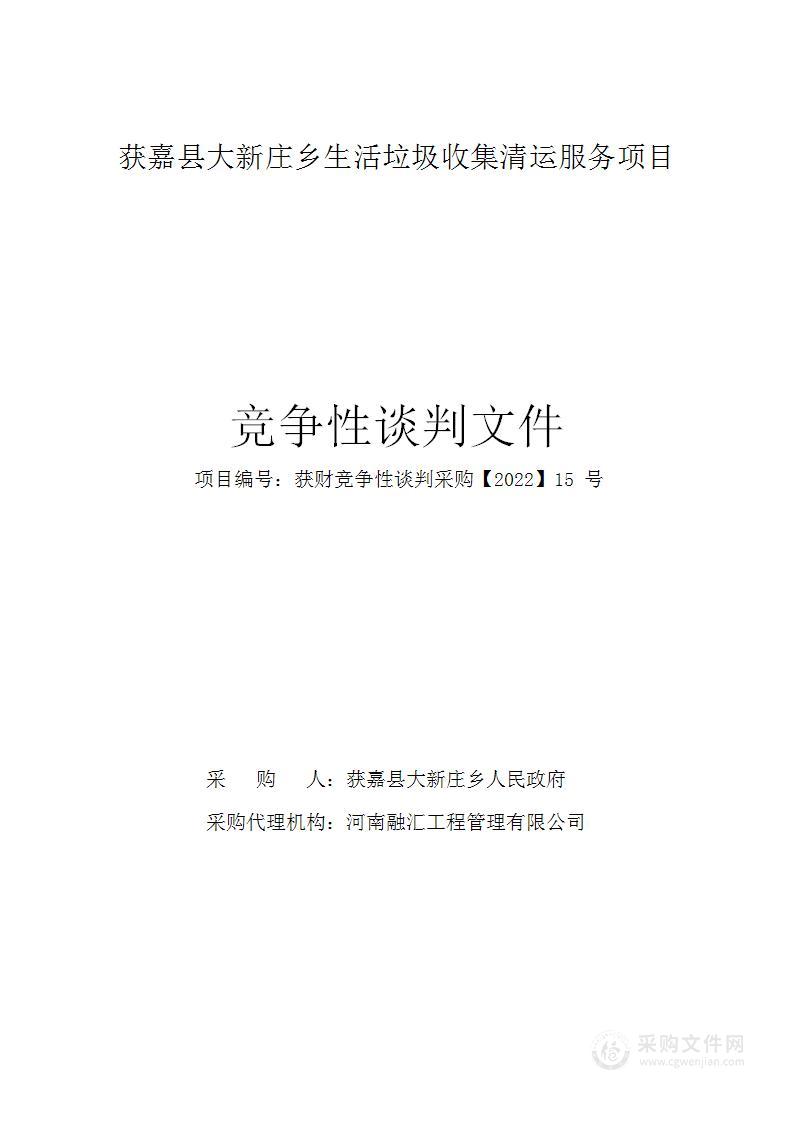 获嘉县大新庄乡人民政府获嘉县大新庄乡生活垃圾收集清运服务项目