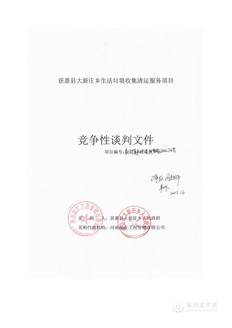 获嘉县大新庄乡人民政府获嘉县大新庄乡生活垃圾收集清运服务项目