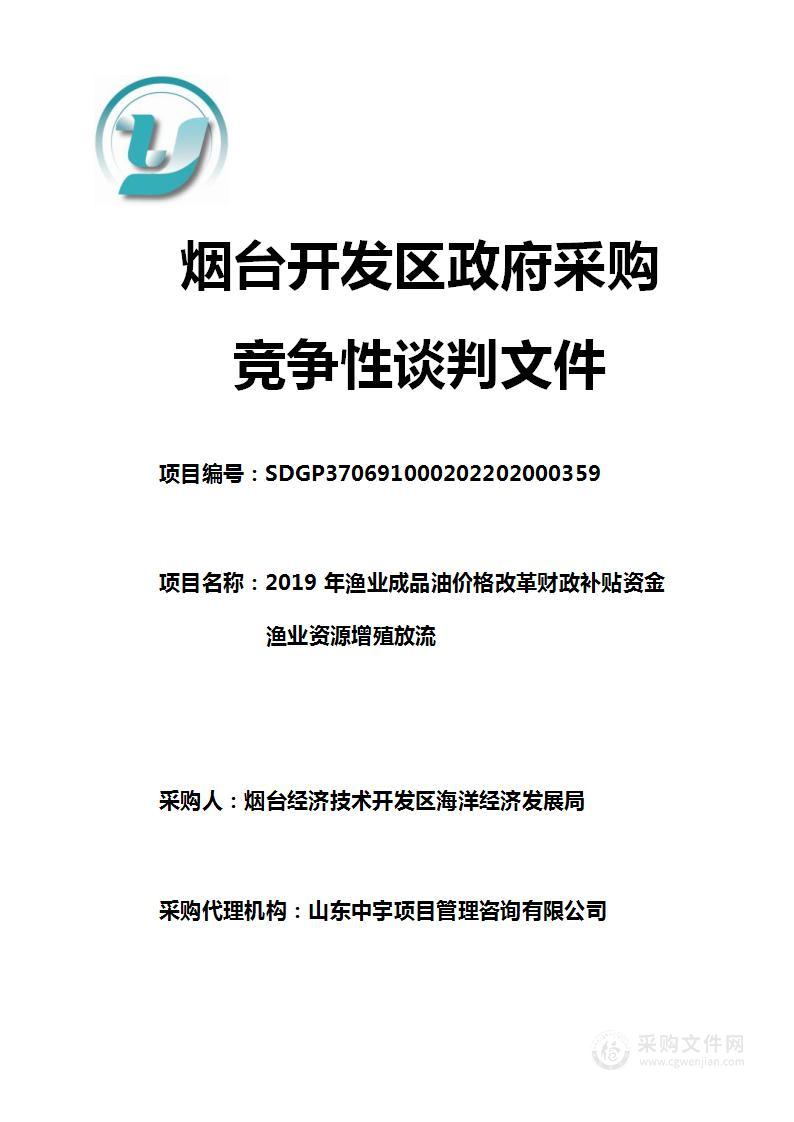 2019年渔业成品油价格改革财政补贴资金渔业资源增殖放流