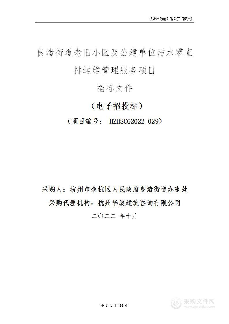 良渚街道老旧小区及公建单位污水零直排运维管理服务项目