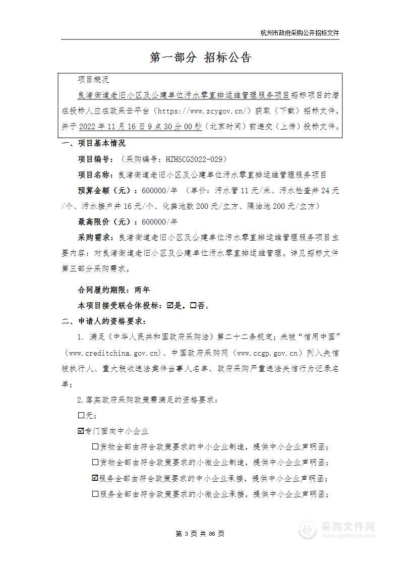 良渚街道老旧小区及公建单位污水零直排运维管理服务项目