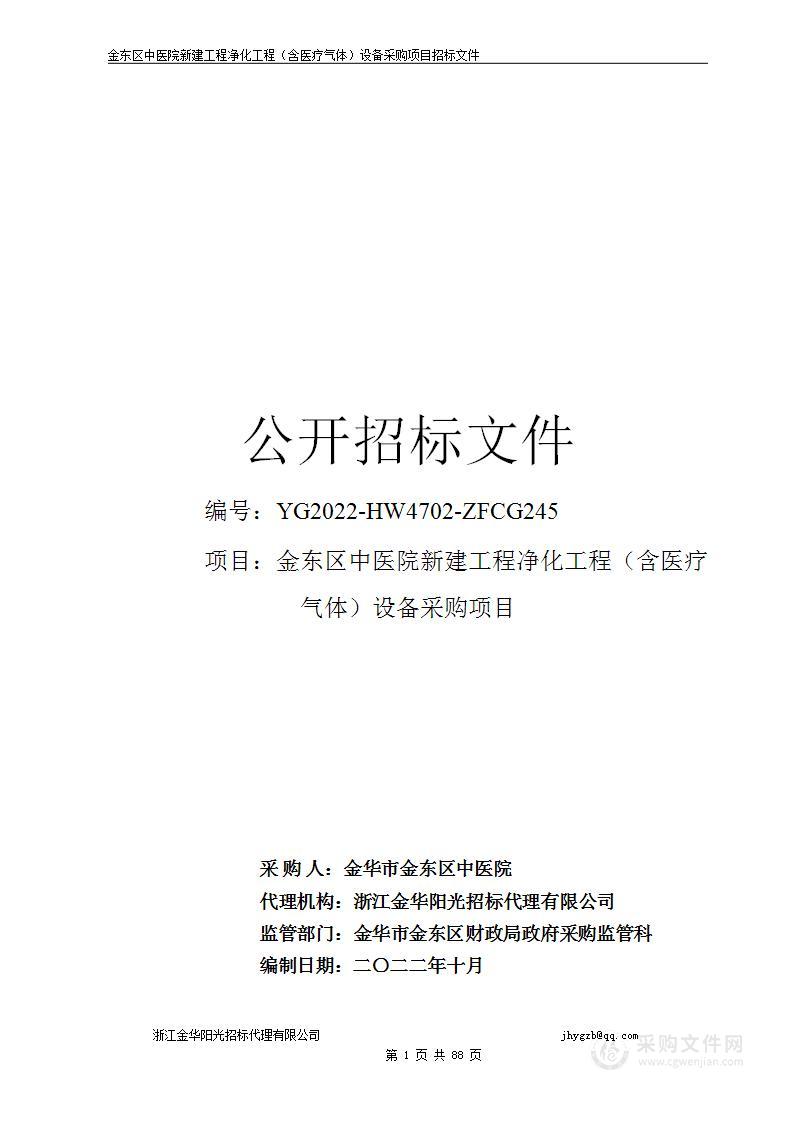 金东区中医院新建工程净化工程（含医疗气体）设备采购项目