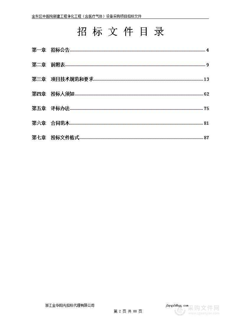 金东区中医院新建工程净化工程（含医疗气体）设备采购项目