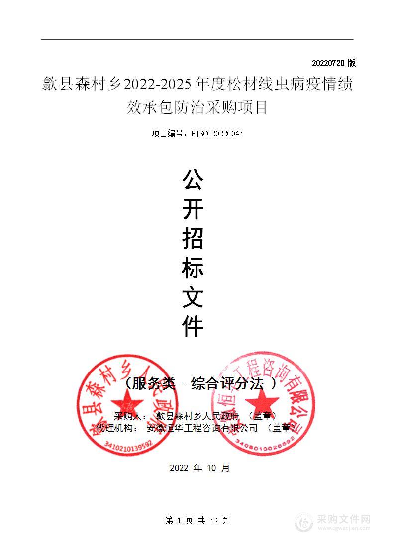 歙县森村乡2022-2025年度松材线虫病疫情绩效承包防治采购项目