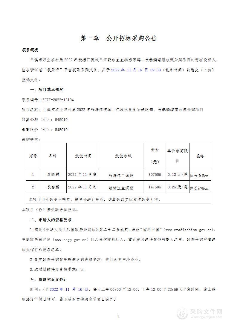 兰溪市农业农村局2022年钱塘江流域兰江段水生生物赤眼鳟、长春鳊增殖放流采购项目