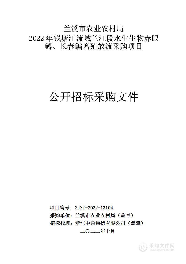 兰溪市农业农村局2022年钱塘江流域兰江段水生生物赤眼鳟、长春鳊增殖放流采购项目