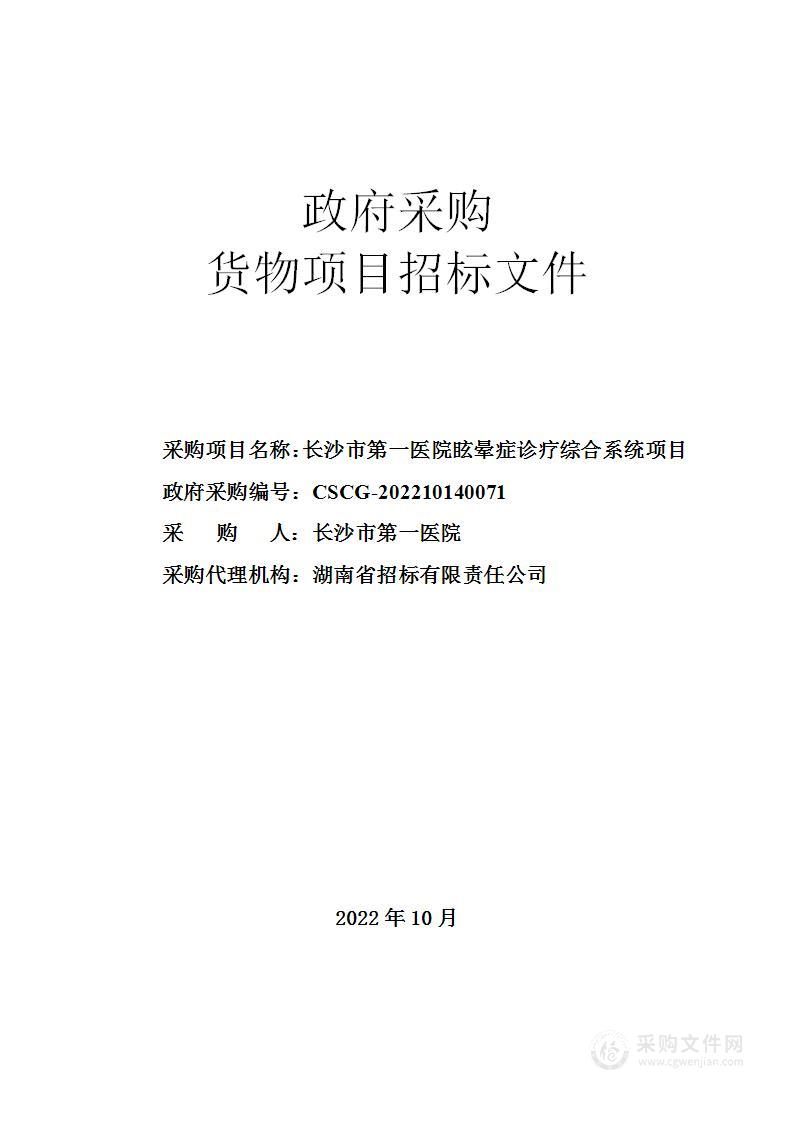 长沙市第一医院眩晕症诊疗综合系统项目