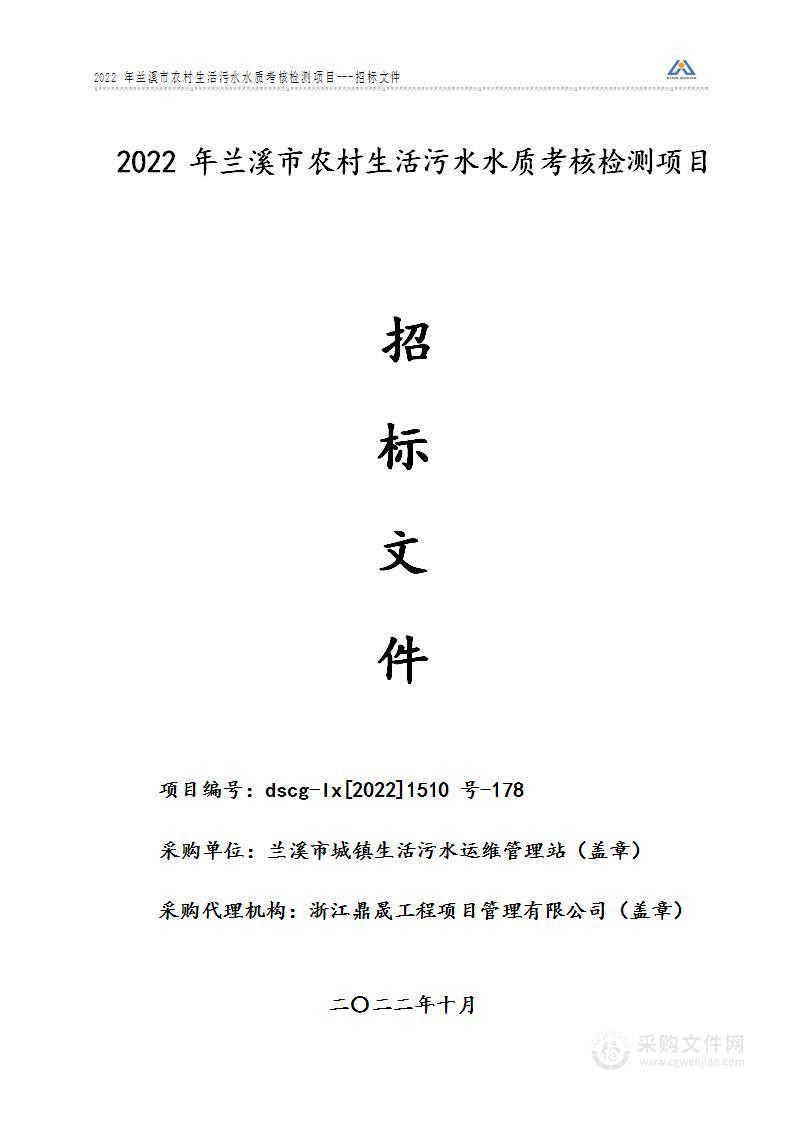 2022年兰溪市农村生活污水水质考核检测项目