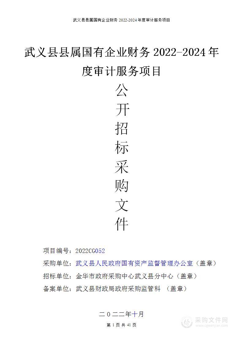 武义县人民政府国有资产监督管理办公室县属国有企业财务2022-2024年度审计服务项目