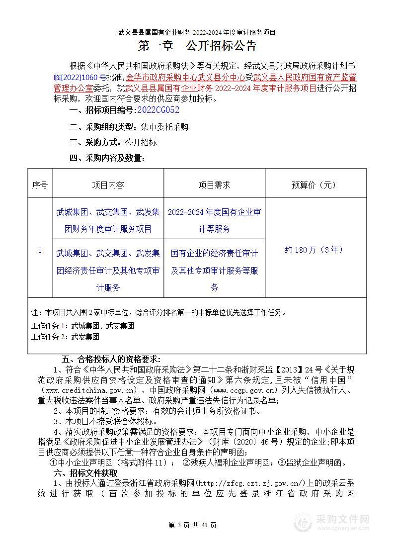 武义县人民政府国有资产监督管理办公室县属国有企业财务2022-2024年度审计服务项目