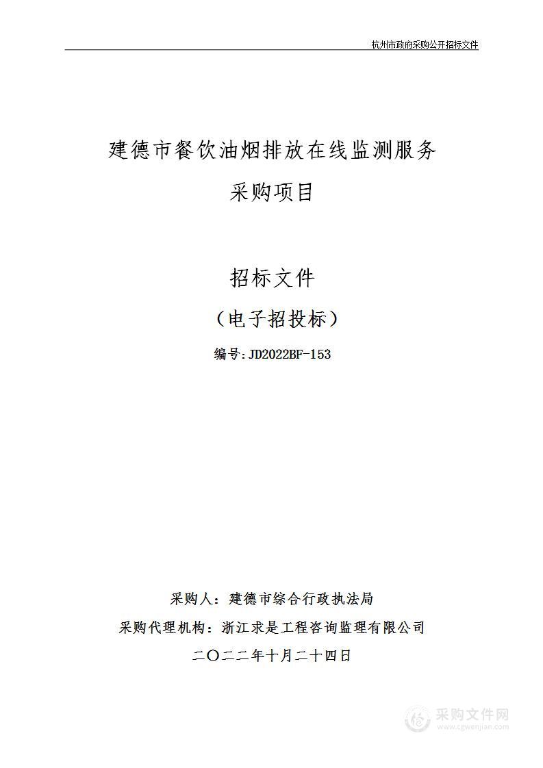 建德市餐饮油烟排放在线监测服务采购项目