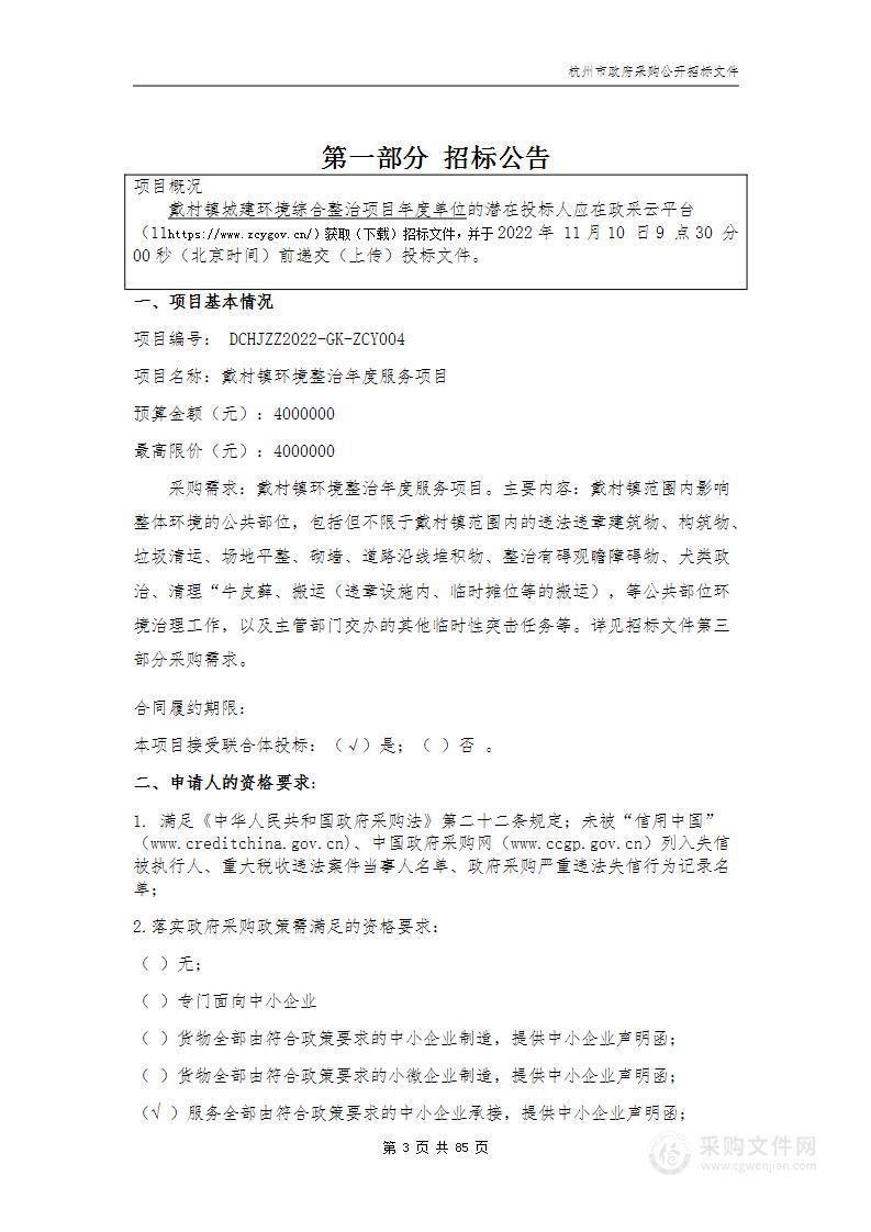 戴村镇人民政府戴村镇城建环境综合整治项目年度单位项目