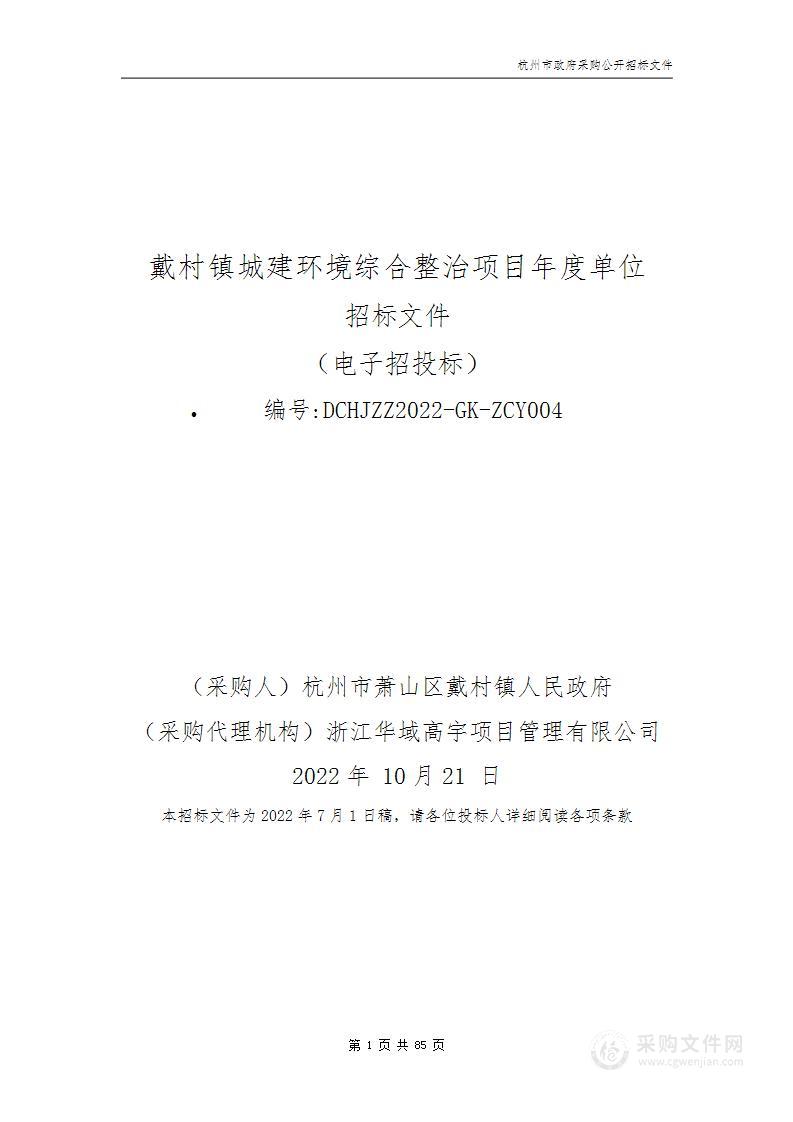 戴村镇人民政府戴村镇城建环境综合整治项目年度单位项目