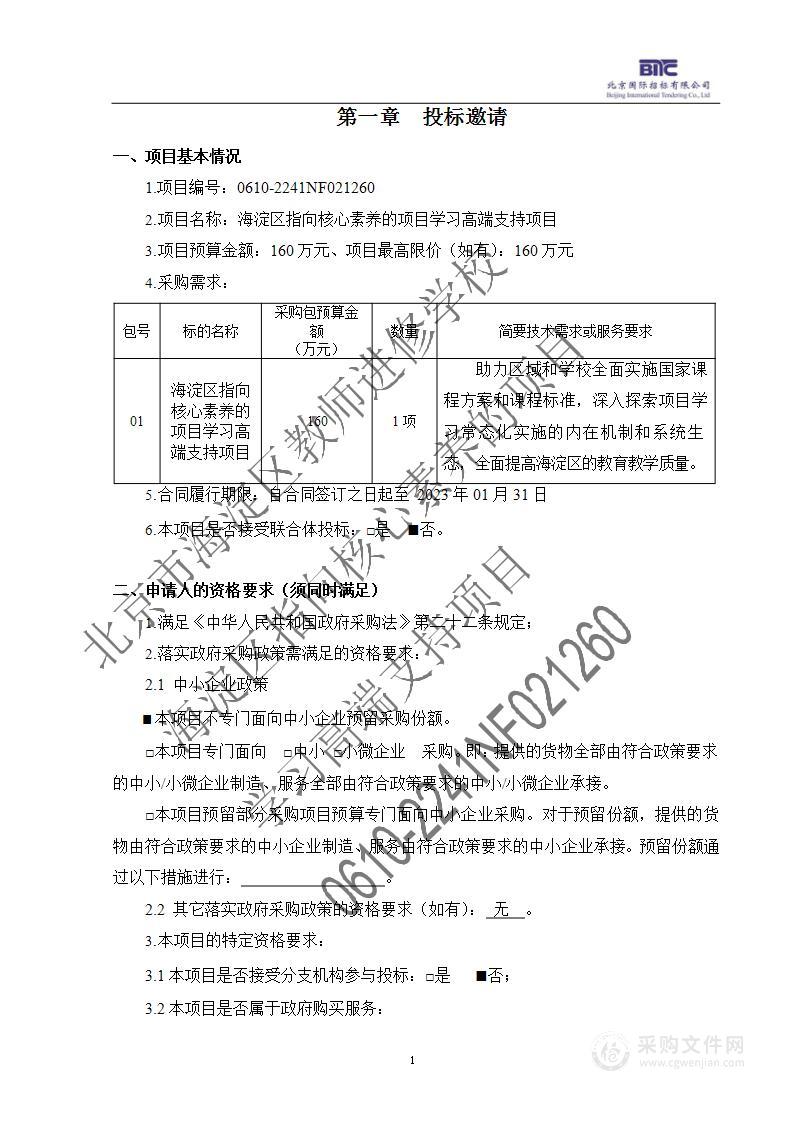 海淀区指向核心素养的项目学习高端支持项目