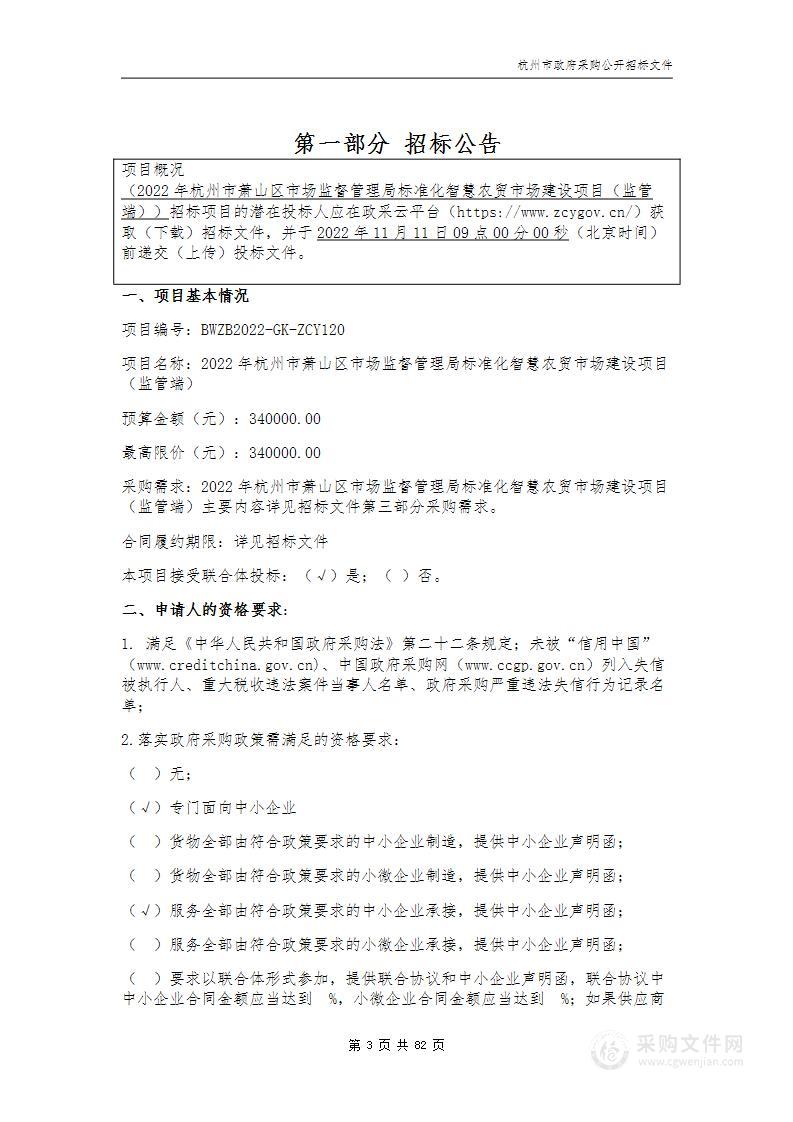 2022年杭州市萧山区市场监督管理局标准化智慧农贸市场建设项目（监管端）