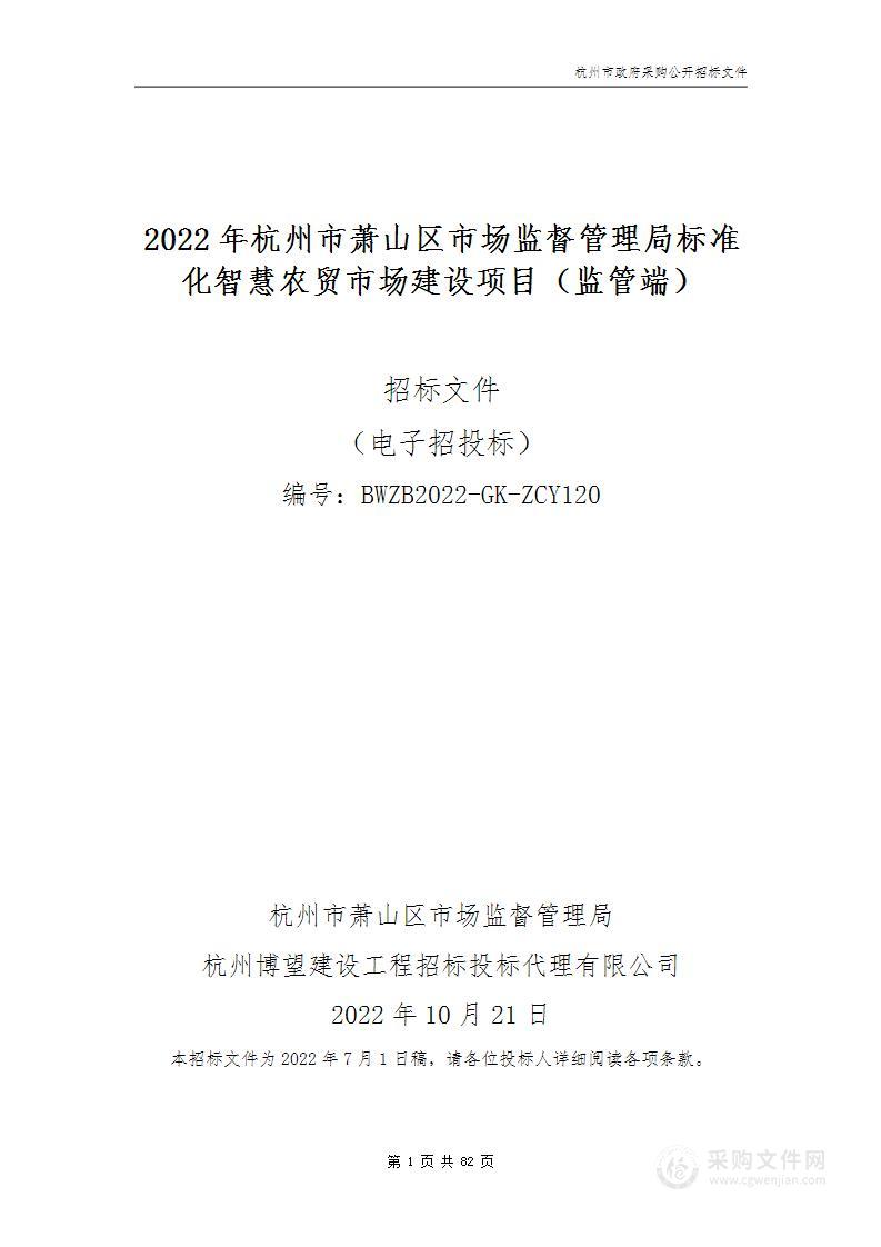 2022年杭州市萧山区市场监督管理局标准化智慧农贸市场建设项目（监管端）