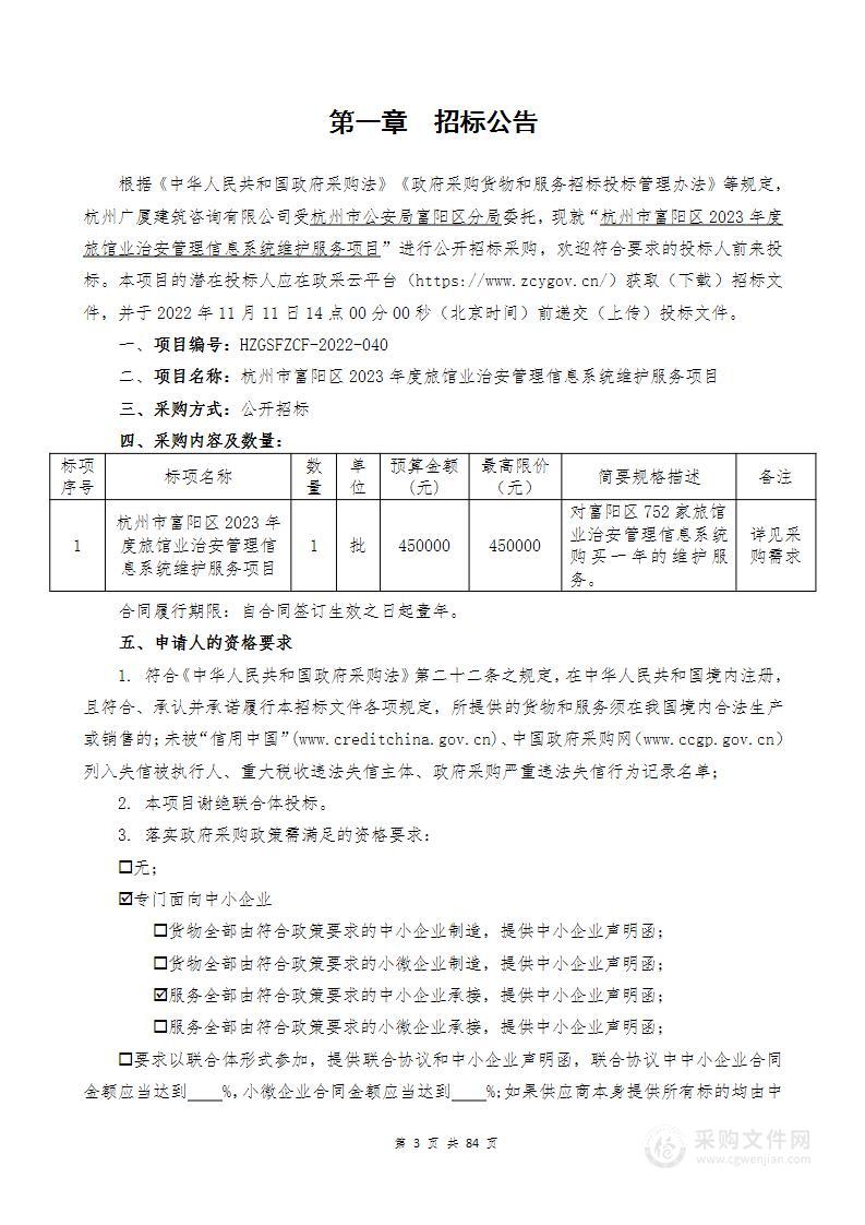 杭州市富阳区2023年度旅馆业治安管理信息系统维护服务项目