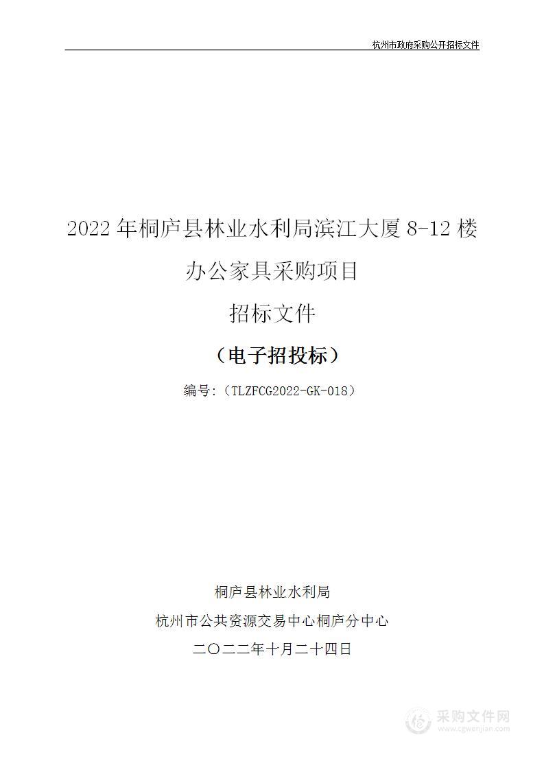 2022年桐庐县林业水利局滨江大厦8-12楼办公家具采购项目