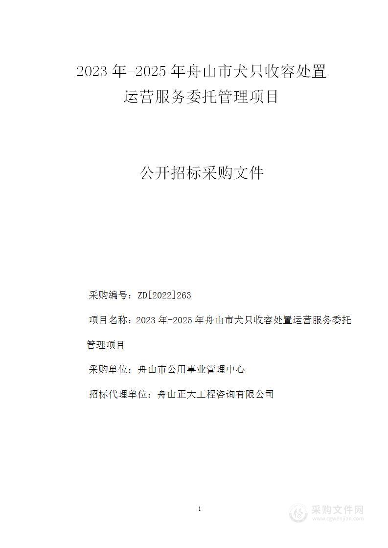 2023年-2025年舟山市犬只收容处置 运营服务委托管理项目