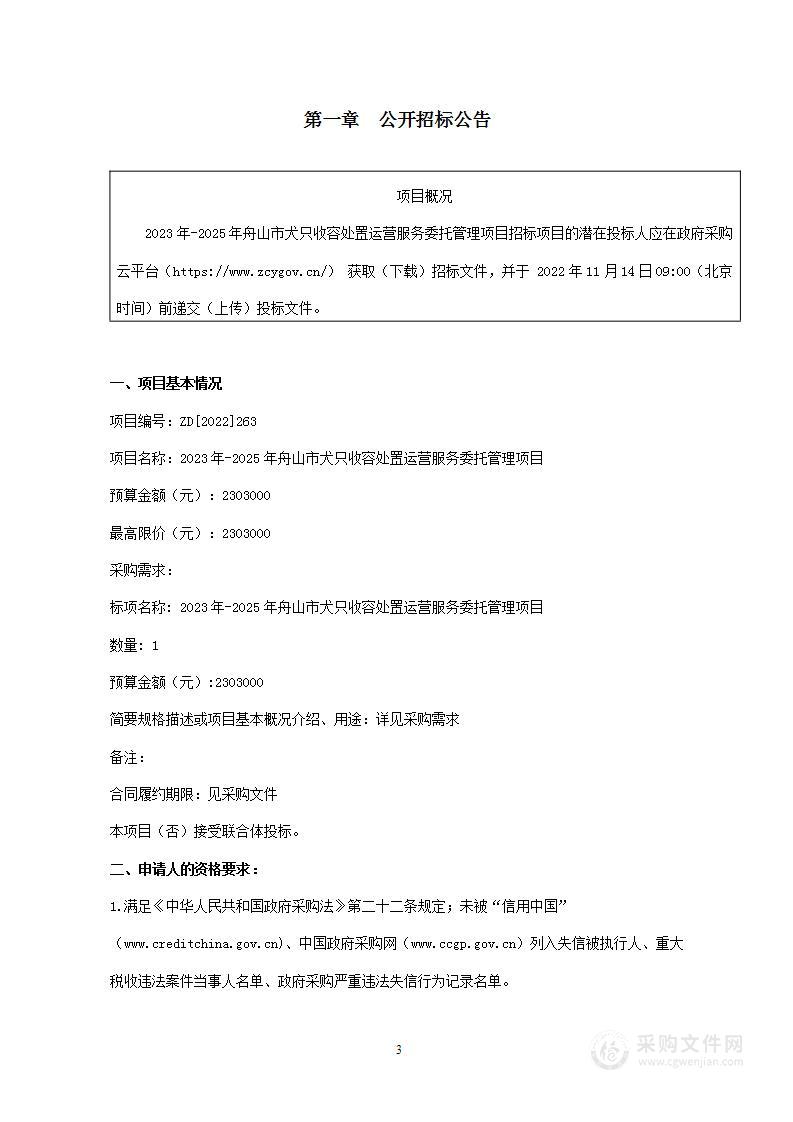 2023年-2025年舟山市犬只收容处置 运营服务委托管理项目