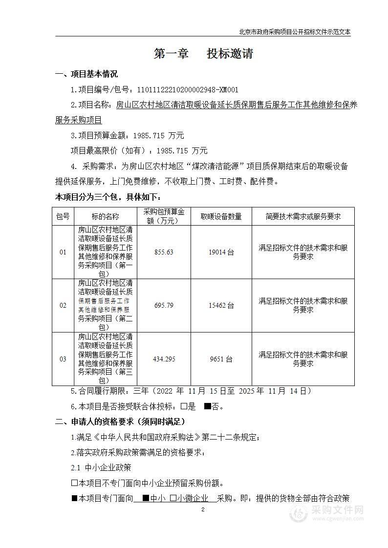 房山区农村地区清洁取暖设备延长质保期售后服务工作其他维修和保养服务采购项目