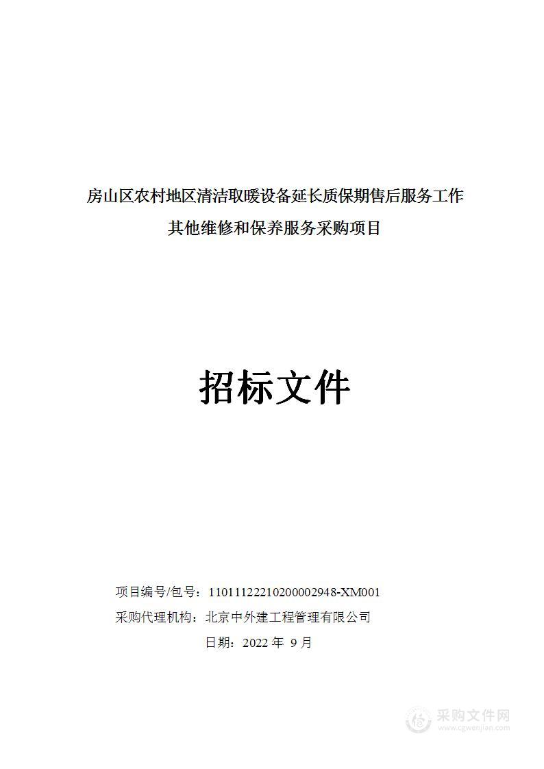 房山区农村地区清洁取暖设备延长质保期售后服务工作其他维修和保养服务采购项目