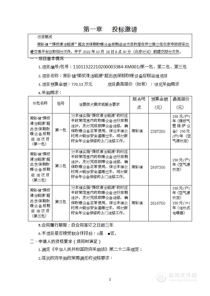 南彩镇“煤改清洁能源”超出质保期取暖设备后期运维项目（第二包）