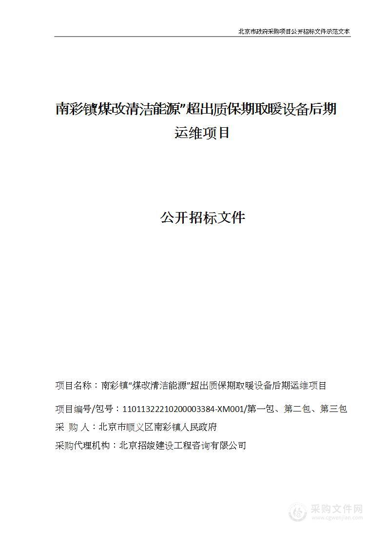 南彩镇“煤改清洁能源”超出质保期取暖设备后期运维项目（第二包）