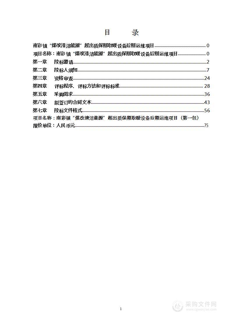 南彩镇“煤改清洁能源”超出质保期取暖设备后期运维项目（第二包）