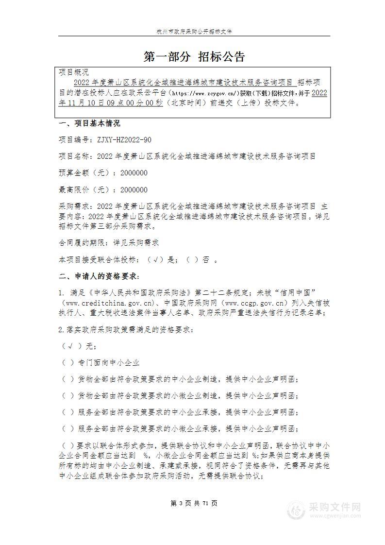 2022年度萧山区系统化全域推进海绵城市建设技术服务咨询项目