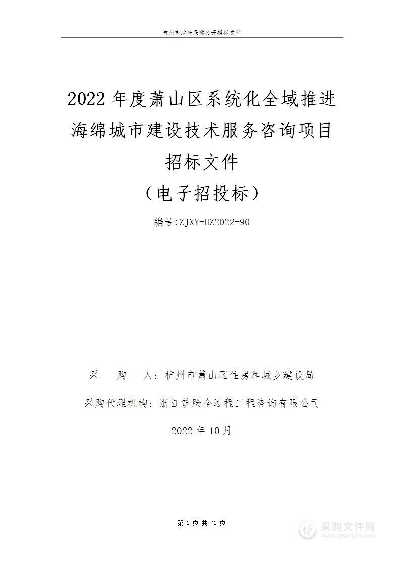 2022年度萧山区系统化全域推进海绵城市建设技术服务咨询项目