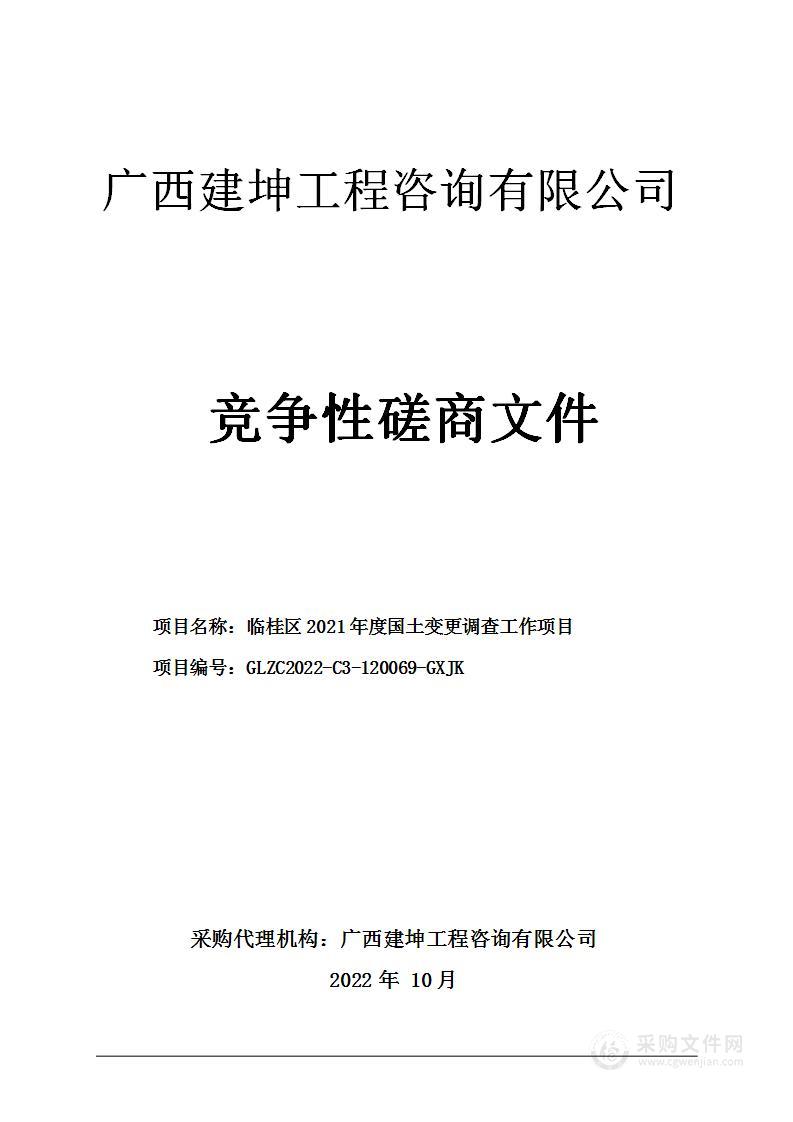 临桂区2021年度国土变更调查工作项目