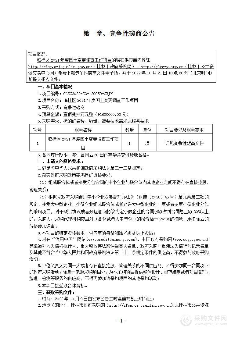 临桂区2021年度国土变更调查工作项目