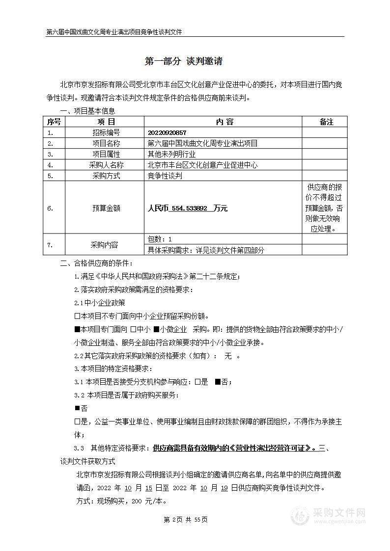 第六届中国戏曲文化周专业演出项目