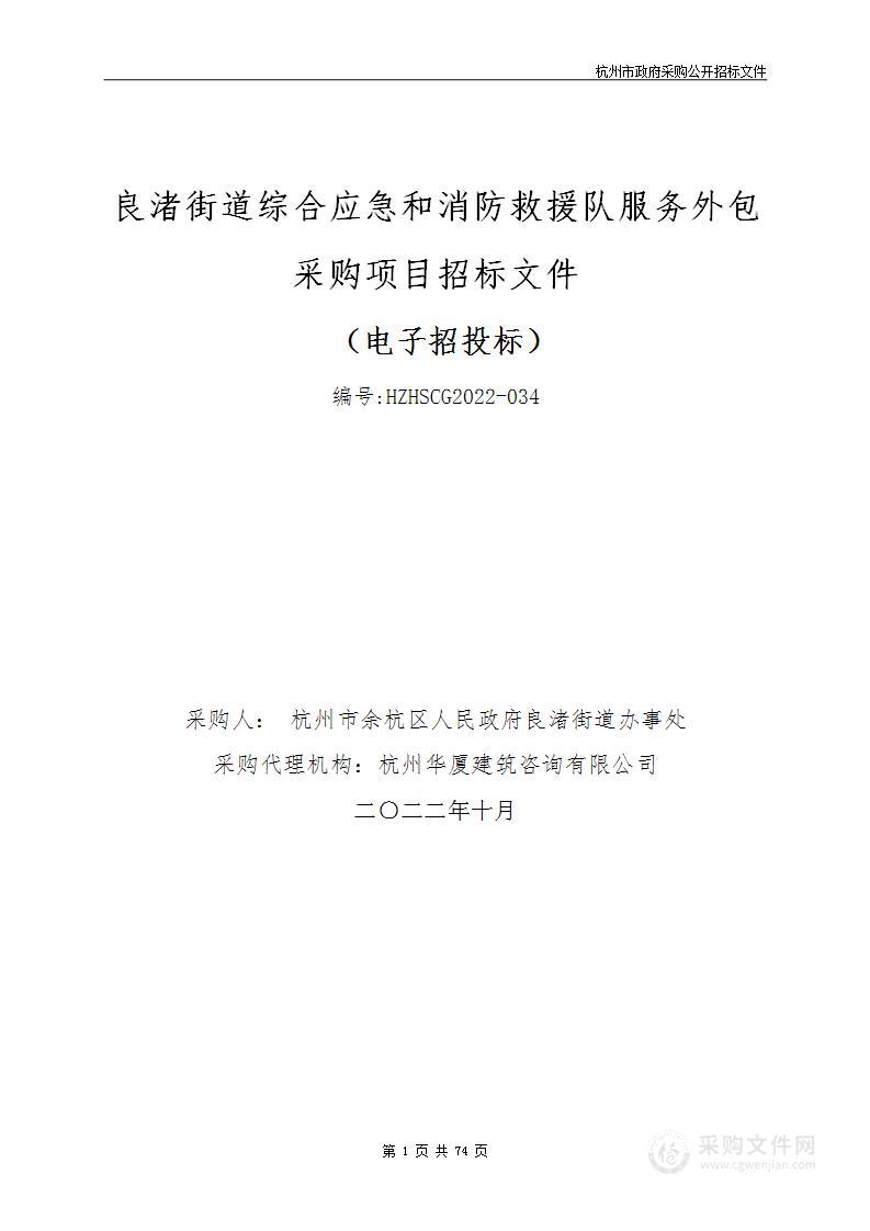 良渚街道综合应急和消防救援队服务外包采购项目