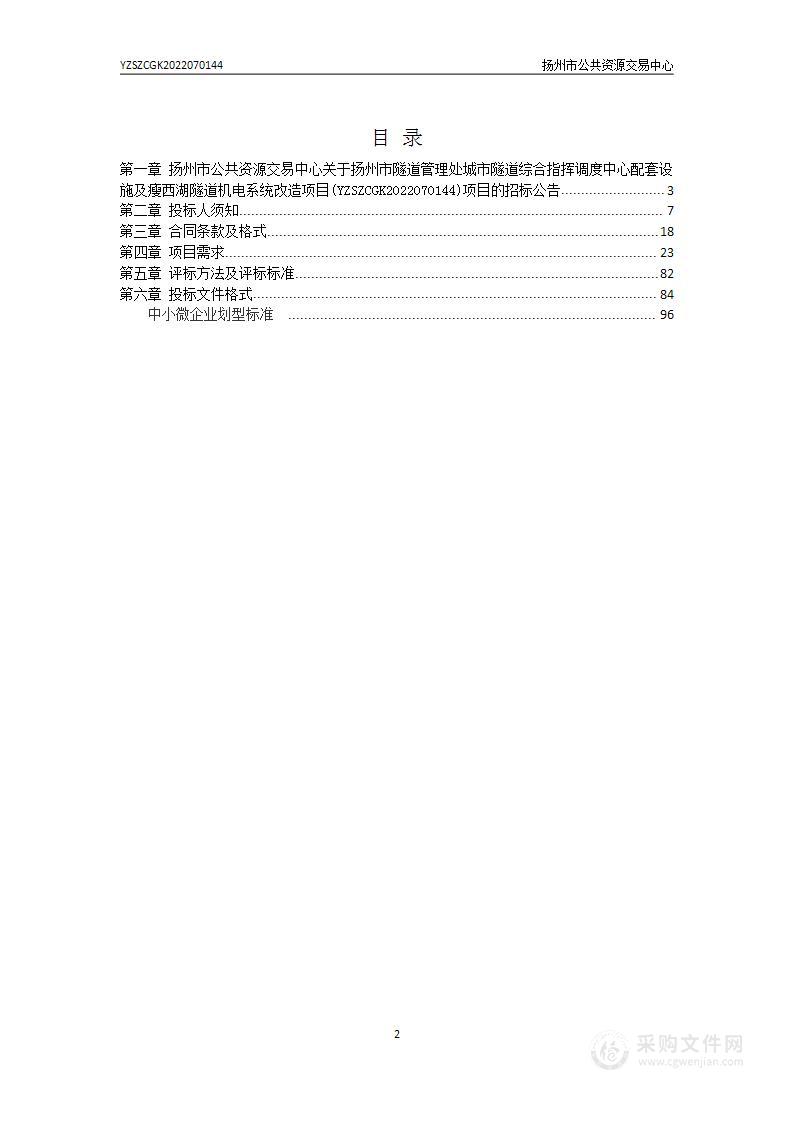 扬州市隧道管理处城市隧道综合指挥调度中心配套设施及瘦西湖隧道机电系统改造项目