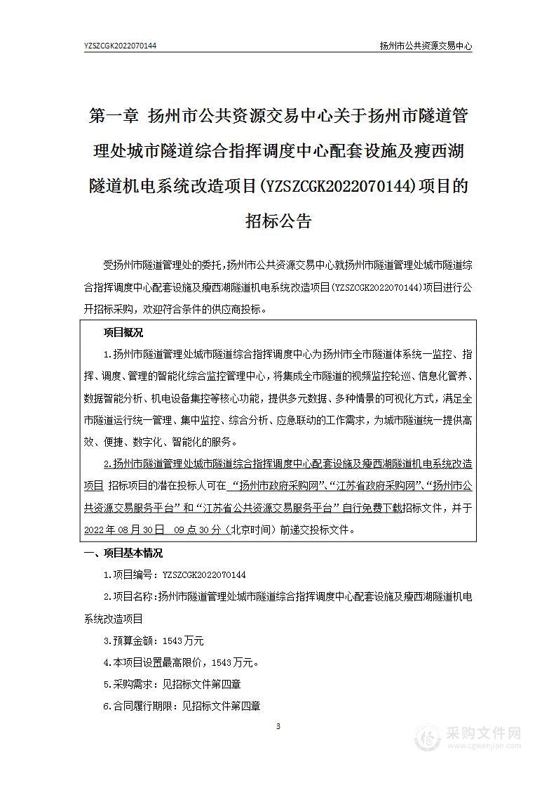 扬州市隧道管理处城市隧道综合指挥调度中心配套设施及瘦西湖隧道机电系统改造项目