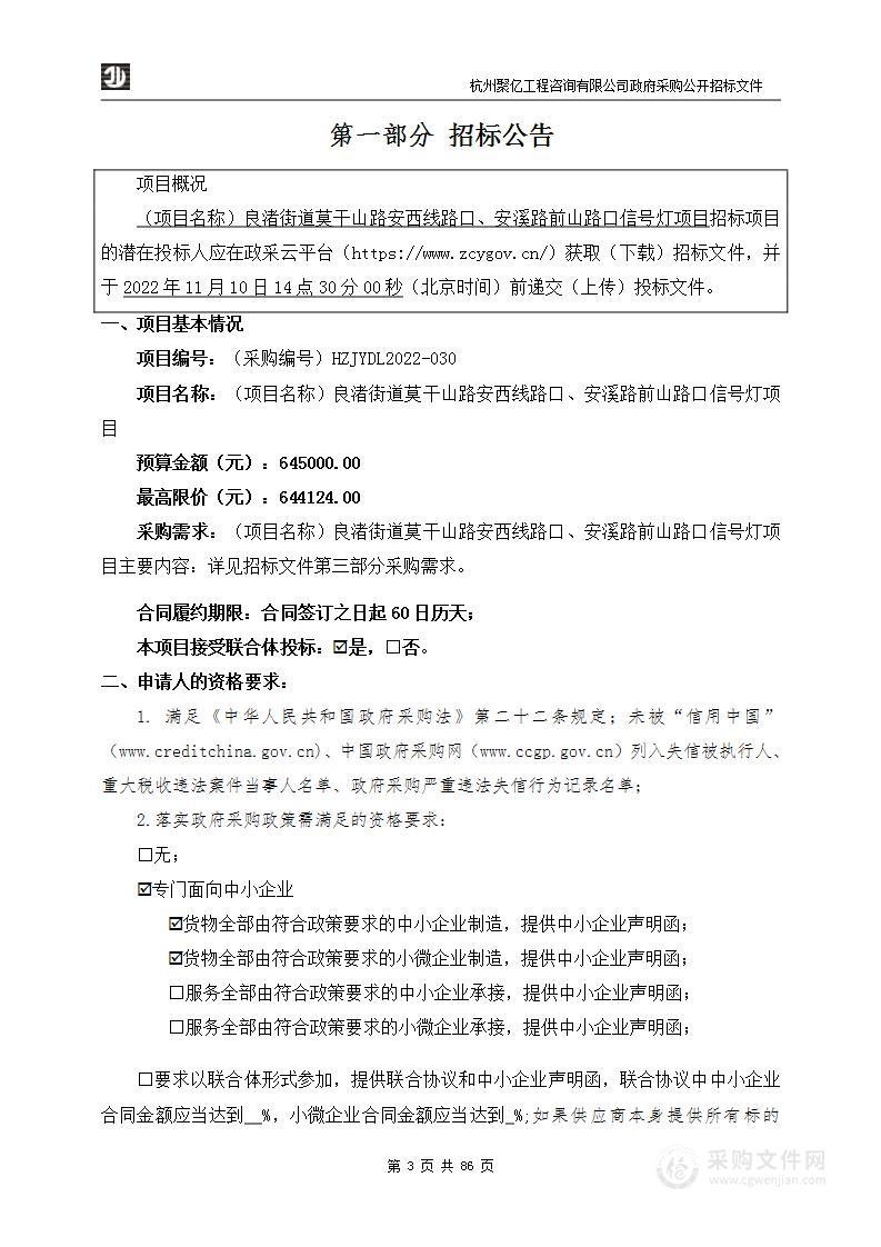 良渚街道莫干山路安西线路口、安溪路前山路口信号灯项目