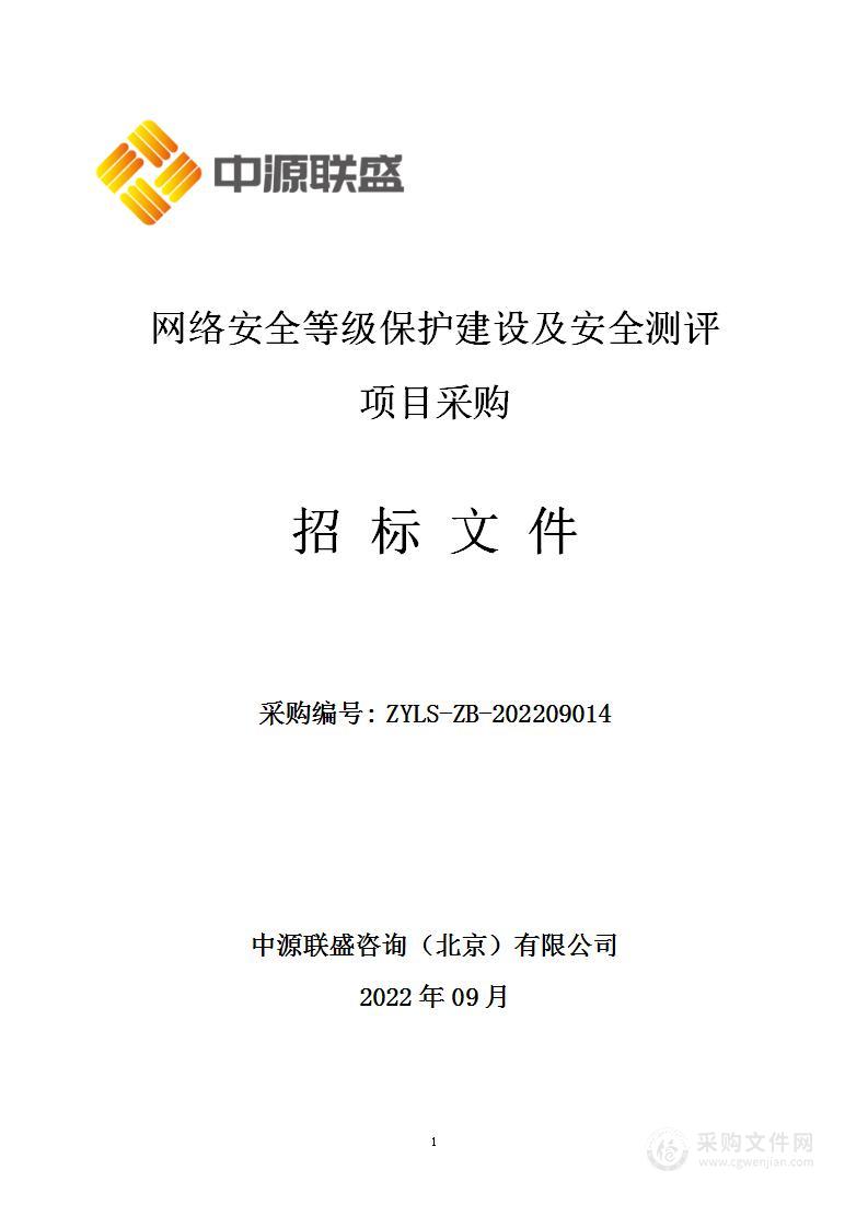 网络安全等级保护建设及安全测评项目采购