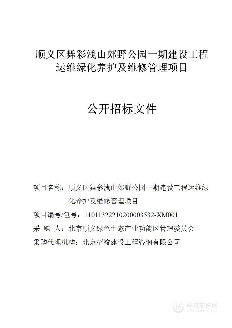 顺义区舞彩浅山郊野公园一期建设工程运维绿化养护及维修管理项目