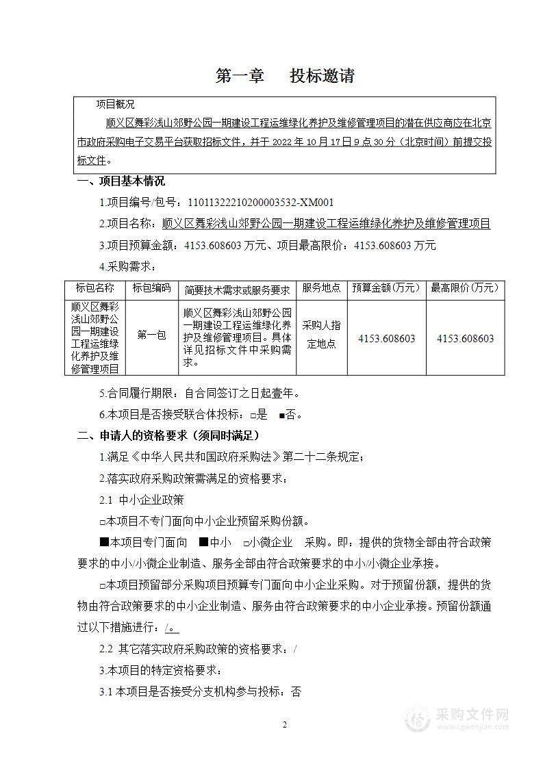 顺义区舞彩浅山郊野公园一期建设工程运维绿化养护及维修管理项目