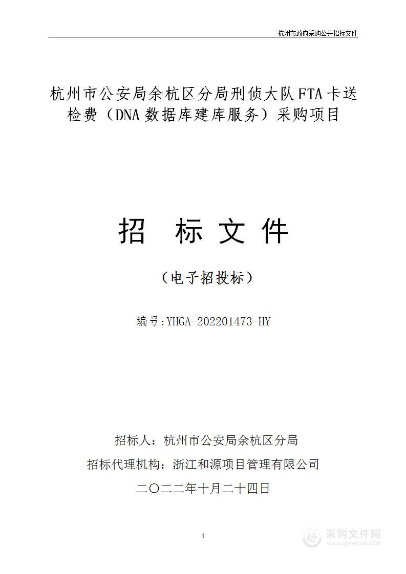 杭州市公安局余杭区分局刑侦大队FTA卡送检费（DNA数据库建库服务）采购项目