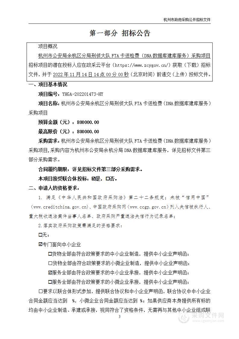 杭州市公安局余杭区分局刑侦大队FTA卡送检费（DNA数据库建库服务）采购项目