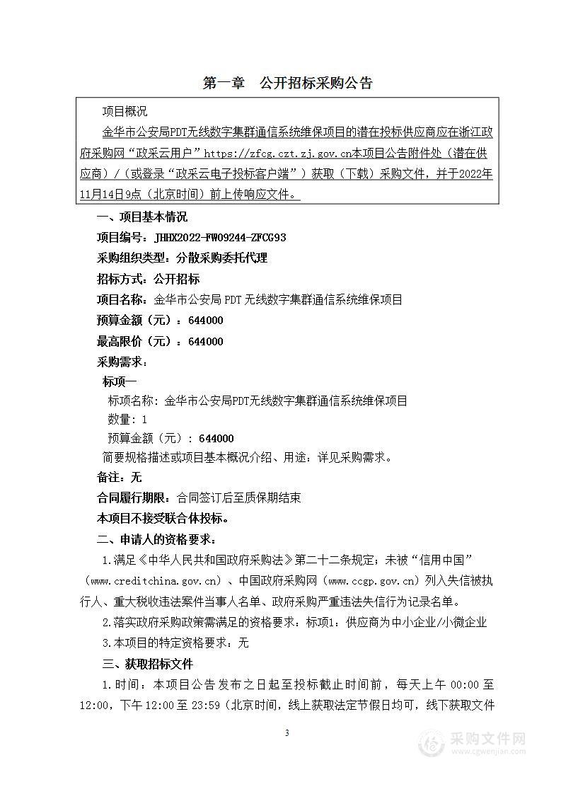 金华市公安局 PDT无线数字集群通信系统维保项目项目