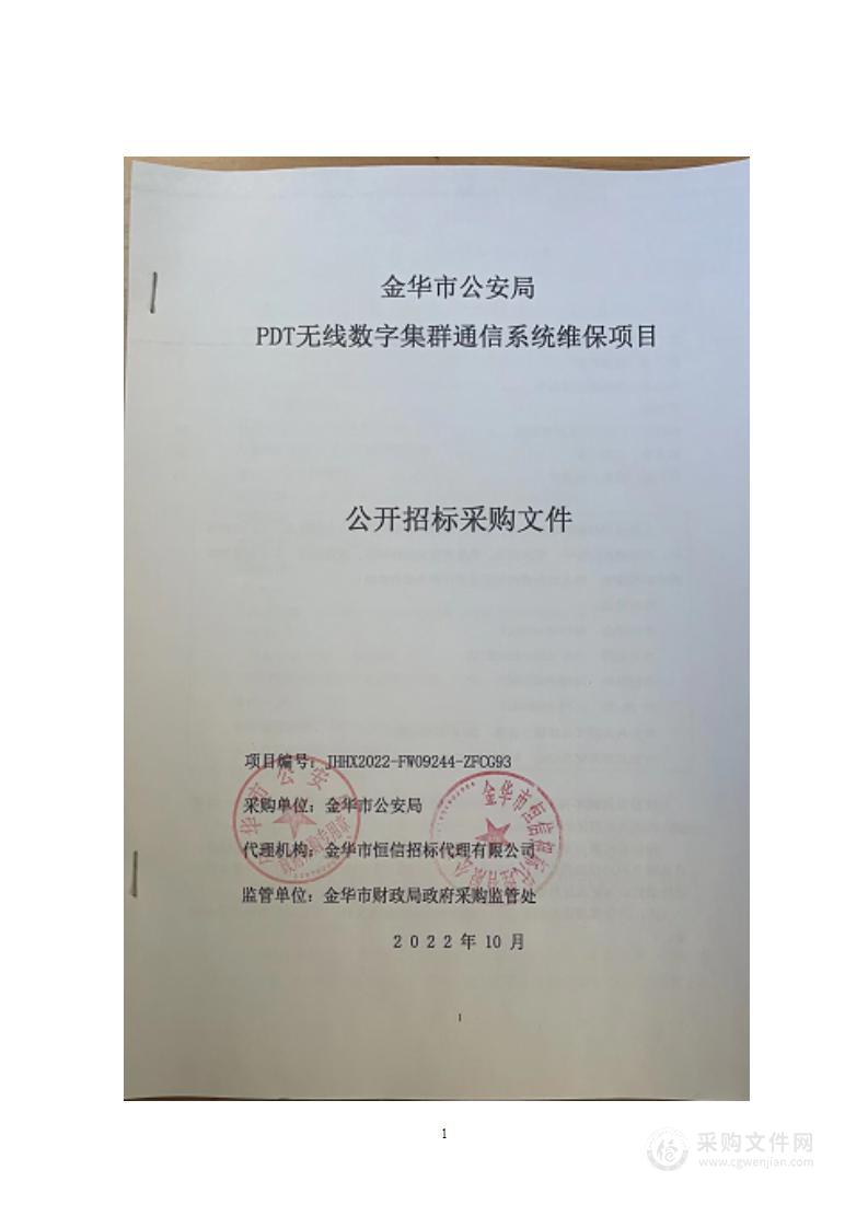 金华市公安局 PDT无线数字集群通信系统维保项目项目