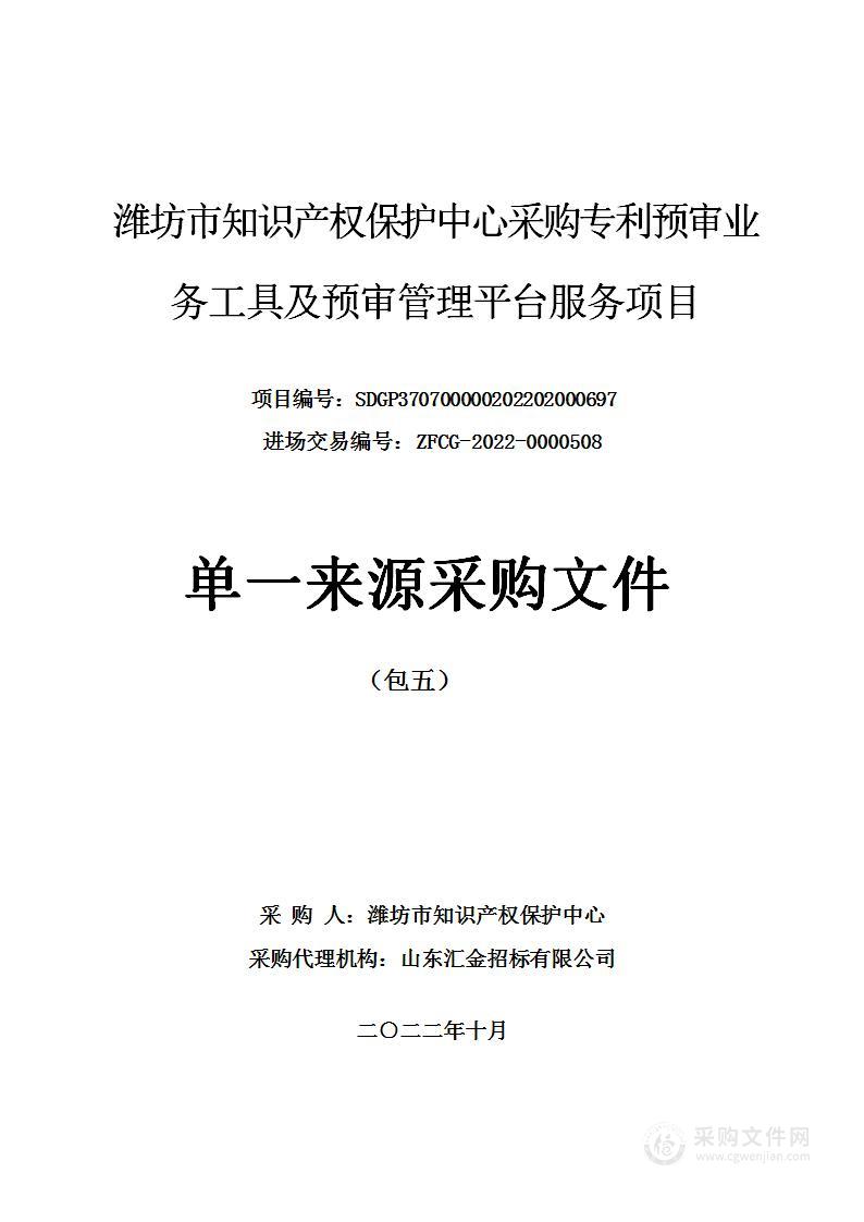 潍坊市知识产权保护中心采购专利预审业务工具及预审管理平台服务项目