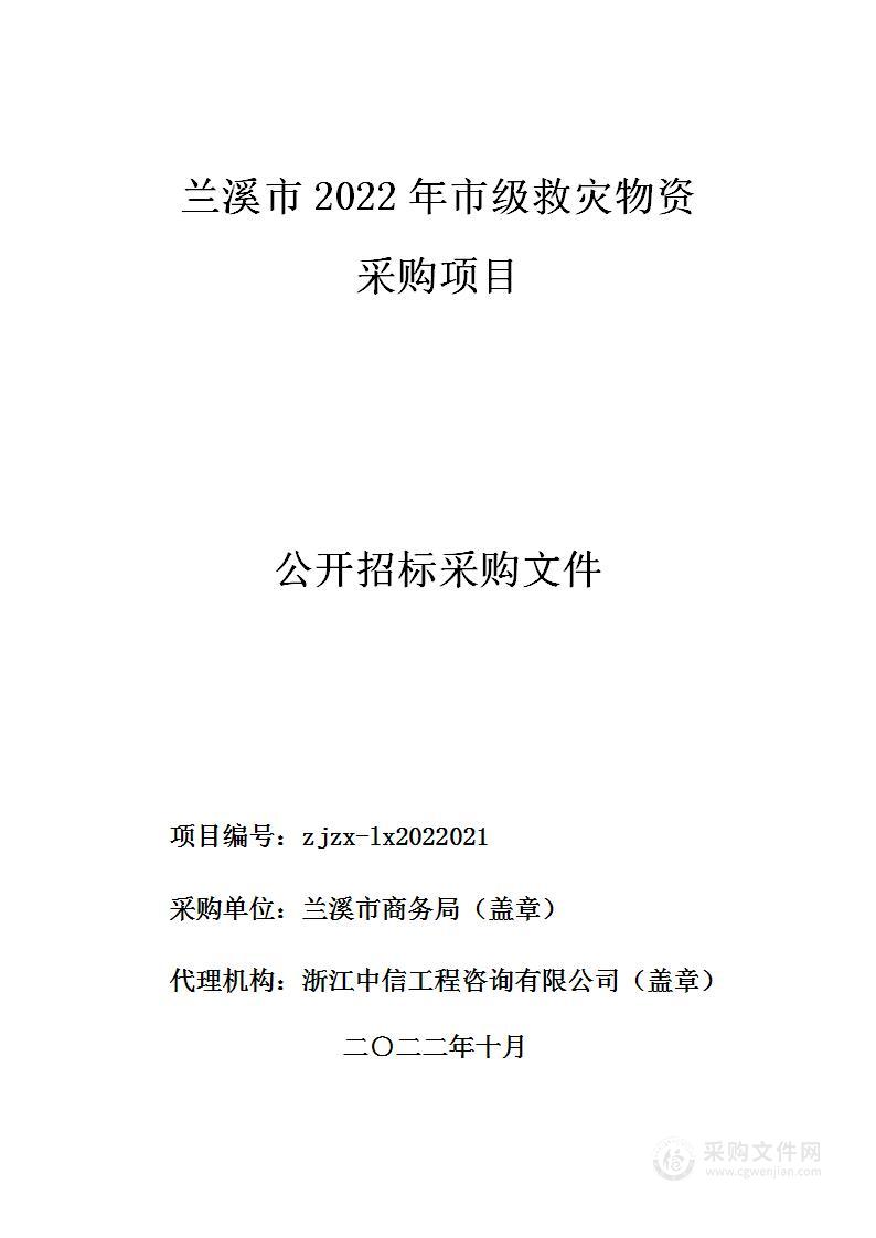 兰溪市2022年市级救灾物资采购项目